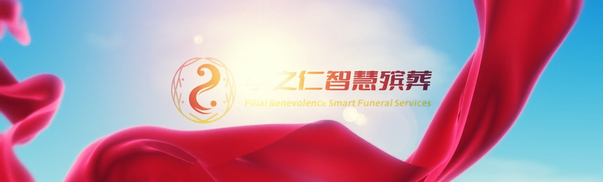 屯昌屯城镇孝之仁智慧殡葬陵墓园服务系统平台